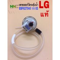 &amp;lt;แท้&amp;gt;เพรชเชอร์วัดระดับน้ำ เครื่องซักผ้า LG EBF627545 รหัส02 สมารถใช้ใช้รหัส  D/V/Rแทนได้