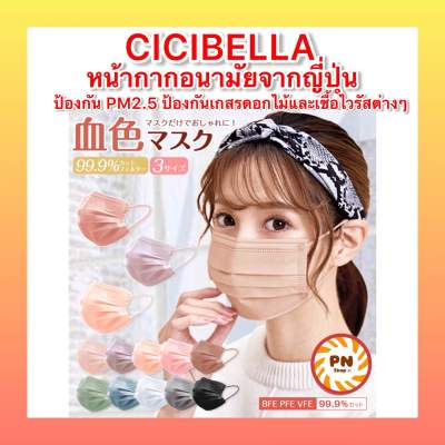 Cicibella แมสญี่ปุ่น แมสเนื้อนุ่ม สายคล้องนุ่ม สีสวย หน้ากากอนามัย Cicibella Yawaraka mask แมส ของแท้ จากประเทศญี่ปุ่น