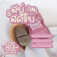 สบู่คัฟฟี่ 2in1สบู่&amp;สครับใน1เดียวถุงชมพู [1แถม1]