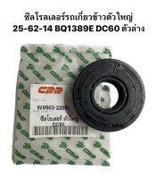 ซีลโรลเลอร์รถเกี่ยวข้าวตัวใหญ่ 25-62-14 BQ1389E DC60 ตัวล่าง ยี่ห้อ CRR