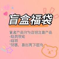 สัมผัสกับความตื่นเต้นของการแกะกล่องตาบอด ~ ถุงนำโชคราคาพิเศษ ~ สบู่บำรุงผิวครีมอาบน้ำแชมพูครีมนวดผม