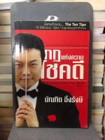 กฎแห่งความโชคดี ผู้เขียน: บัณฑิต อึ้งรังษี