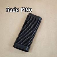 ท่อย่น ท่ออากาศฝาครอบสายพาน Fino ท่อย่นฟีโน่ เทียม