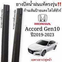 ยางปัดน้ำฝนแท้ตรงรุ่นHonda Accord Gen10ปี2019-2023ใส่กับก้านปัดเดิมติดรถใส่ได้ชัวร์100%