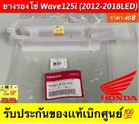 ยางรองโซ่ Wave125i (2012-2018LED) รับประกันของแท้เบิกศูนย์?