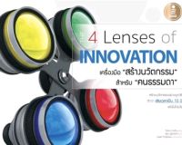 4 Lenses of Innovation เครื่องมือ “สร้างนวัตกรรม”สำหรับ “คนธรรมดา”