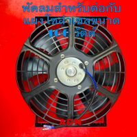 เฉพาะพัดลม พัดลมสำหรับต่อกับแผงโซล่าเซล ขนาด 100 วัตต์ 24v electric fan for Solar cell พัดลมต่อแผงโซลา