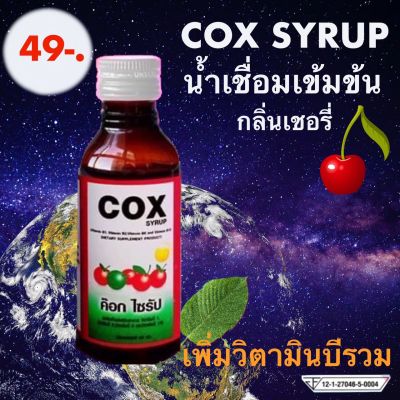 น้ำเชื่อม Cox เข้มข้น 60 มล. กลิ่นเชอรี่ (Cox Multivitamins Syrup 60 ml.)​ น้ำเชื่อมผสมเข้มข้น กลิ่นเชอรี่