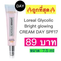 Loreal Glycolic Bright glowing CREAM DAY SPF17 ขนาด 7.5มล.