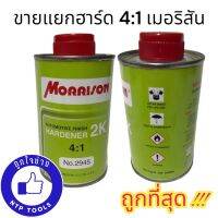 ฮาร์ด ตัวเร่ง 2K มอริสัน MORRISON  Hardener  2945 ระบบ 4:1  (เฉพาะฮาร์ดเดนเนอร์) ขนาด 250 มล. (NTP)