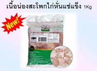 เนื้อน่องสะโพกไก่หั่น​ ขนาด1kg