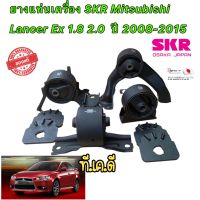 ยางแท่นเครื่อง ยางแท่นเกียร์ ยี่ห้อ SKR Mitsubishi Lancer Ex 1.8 2.0 มิตซูบิชิ แลนเซอร์ อีเอ็กซ์ ปี 2008-2015