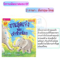 นิทานภาพสองภาษาไทย-อังกฤษ "งานสุดเจ๋งของเจ้าช้างน้อย The Perfect Job for an Elephant" #mis