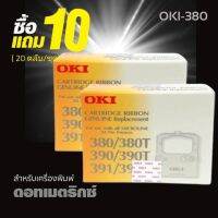 **10แถม10 ** (20ตลับ/ชุด) ผ้าหมึก RIBBON OKI ของแท้ ใช้กับรุ่น 380/380T/390/390T/391/391T  ตลับผ้าหมึกดอทเมตริกซ์ OKI สีดำ ตลับผ้าหมึกแท้ ตรงสเปคจากโรงงาน ให้งานพิมพ์ที่มีประสิทธิภาพสูง