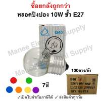 ราคาส่ง หลอดปิงปอง ใส 10W ขั้วหลอด E27 Warmwhite ไฟคริสมาส หลอดไฟ ประดับตกแต่ง ไฟสำหรับงานรื่นเริง G-40