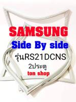 ขอบยางตู้เย็น SAMSUNG 2ประตู Side By Side รุ่นRS21DCNS