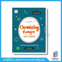 Chemistry Ranger เคมี ม.ปลาย (ปรับปรุงใหม่ล่าสุด อัพเดทปี 65)