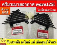 ครีบระบายอากาศ Wave125i ไฟเลี้ยวบังลม ตรงรุ่น รับประกัน อะไหล่เเท้ เบิกศูนย์ล้าน%???