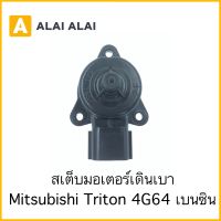 [Y005] สเต็บมอเตอร์เดินเบา Mitsubishi Triton เบนซิน 4G64