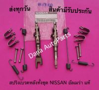 สปริงเบรคหลังทั้งชุด​ NISSAN อัลเมร่า แท้