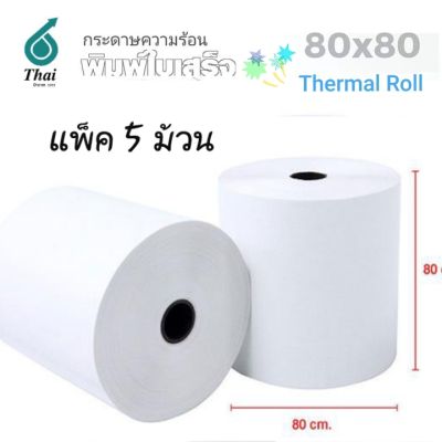 กระดาษความร้อน 80x80 mm.(6 ม้วน) กระดาษใบเสร็จ Thermal 58gsm กระดาษบิล ราคาถูก