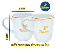 แก้วนำ้ แก้วมัค แก้วเซรามิค แก้วกาแฟ แก้วทชิโบ Tchibo Mug จำนวน 2 ใบ