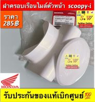 ฝาครอบเรือนไมล์ตัวหน้า scoopy-i สีขาว ใส้กรอง TTX,Mio115,Fino115i (ใส่ได้ทุกรุ่นที่ได้พิมพ์เเจ้งไว้) รับประกันของเเท้เบิกศูนย์?