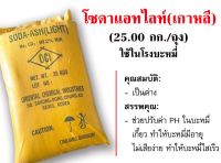 โซดาแอชไลท์ SODA-ASH( LIGHT) ขนาดบรรจุ 25 กก. โซดาเกาหลี .