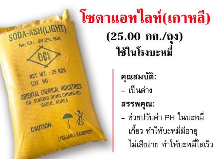 โซดาแอชไลท์-soda-ash-light-ขนาดบรรจุ-25-กก-โซดาเกาหลี