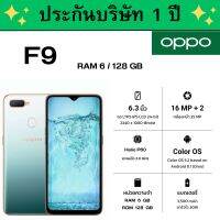 OPPO F9 ( RAM6 / ROM128 GB ) ? ของแท้100%  ?  มีรับประกันบริษัท 1 ปี ของแถมครบกล่อง หัวชาร์จ+สายชาร์จ และเคสมือถือ พร้อมฟิล์มกระจกกันรอย