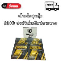 สบู่ CHUCHAY &amp; CHUCHO เซ็ทสุดคุ้มแถมส่งฟรี!