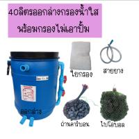 [? ส่งฟรี 1,270.-] ถังกรอง 40 ลิตร + วัสดุกรองใส่ถังไม่มีปั้มถังกรอง ถังกรองบ่อปลา ถังกรองตู้ปลา ถังกรองไฟเบอร์ ถังกรองน้ำ