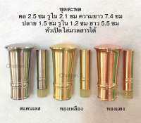 ?หัวตะพด ทรงป้าน-2 หัวเกลียวเปิดได้ ทองเหลือง สแตนเลส ทองแดง ขนาด คอ 2.5ซม ปลาย 1.5ซม งานกลึง