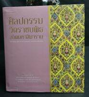 ศิลปกรรมวัดราชบพิธ สถิต​มหาสีมาราม/ ศุกมงคลสมัย​ 150 ปีแห่งการสถาน​วัดราชบพิธสถิตมหาสีมาราม