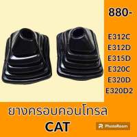 ยางครอบคอนโทรล แคท CAT E312C E312D E315D E318D E320C E320D E312D2 E315D2 E318D2 E320D2 ยางครอบ ยางหุ้มมือคอนโทรล อะไหล่-ชุดซ่อม อะไหล่รถขุด อะไหล่รถแมคโคร