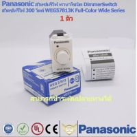 Panasonic สวิทซ์หรี่ไฟ พานาโซนิค Dimmer Switch สวิตซ์หรี่ไฟ 300 วัตต์ WEG57813K Full-Color Wide Series