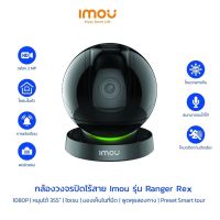 IMOU กล้องไวไฟ รุ่น Ranger Rex Wi-Fi 1080P ภายใน ติดตามอัจฉริยะ IR10M ตรวจจับเสียง โต้ตอบได้ มีAP Mode