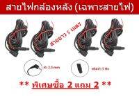 สายกล้องมองหลังรถยนต์ ชนิดสาย 5 พิน ความยาว 5 เมตร (เฉพาะสาย) ไม่รวมกล้อง