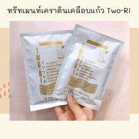 ทรีทเมนท์เคราตินเคลือบแก้ว Two-Ri (แบบซอง)