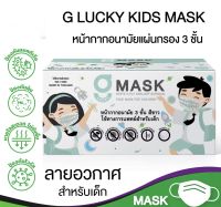 G lucky mask kid ลายอวกาศ หน้ากากอนามัยทางการแพทย์สำหรับเด็ก