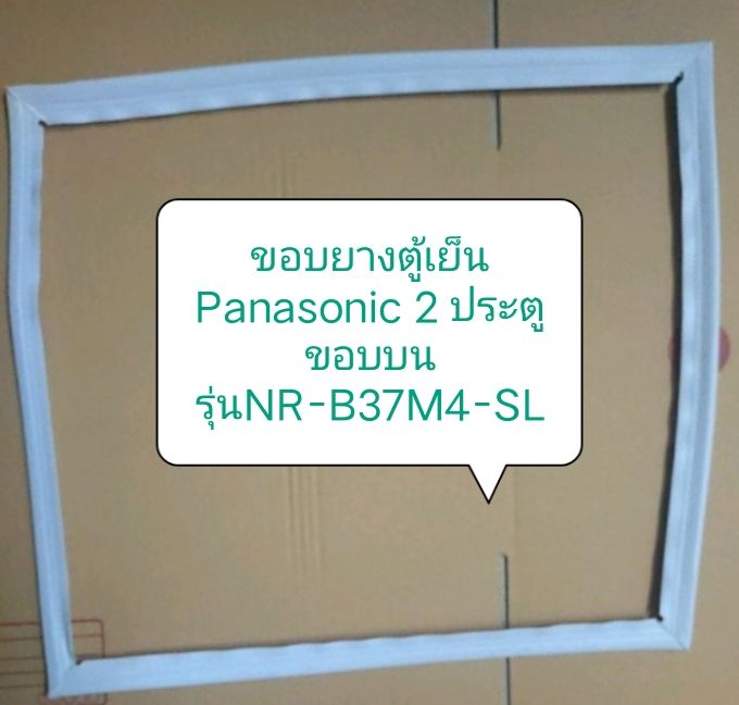 ขอบยางตู้เย็น-panasonic-2-ประตู-ขอบบน-รุ่นnr-b37m4-sl-อะไหล่-ตู้เย็น-ตู้แช่