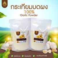 กระเทียมบดผง(Garlic Power)กระเทียมแท้ ไม่ผสม ขนาด 500g.