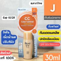 [ส่งไว] กันแดด น้ำนม บิโอเร CC Milk Biore UV SPF50 30 มล. เมคอัพ ปรับสีผิว