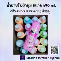 [ขายดี] น้ำยาปรับผ้านุ่มHaby ขนาด 490 ml. สีชมพู กลิ่น Grace &amp; Relaxing