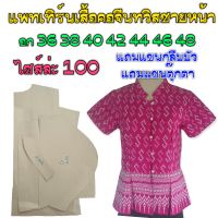 แพทเทิร์นเสื้อคอจีน สินค้าเป็นกระดาษแบบตัดเสื้อ