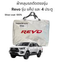 Toyota Revo ผ้าคลุมรถยนต์  ตรงรุ่น เนื้อผ้าซิลเวอร์โค๊ท 190 C ตัดตรงรุ่น สินค้าพร้อมส่ง