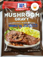 [หมดอายุ25/12/23]McCormick Mushroom Gravy  ซอสผงทำน้ำเกวี่ผสมเห็ด