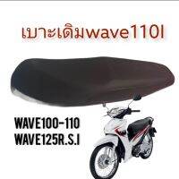 เบาะ เบาะเดิม เบาะwave เบาะนั้งเดิมๆDIAMONOเดิมใส่ wave100-110ท้ายมลWave110Iกล่องU-Boxใหญ่ท่อออข้างwave125R.S.wave125iแาวาลราคาถูกสุดๆ