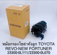 กรองโซล่าทั้งลูก Toyota Revoรีโว่ New Fortuner นิวฟอร์จูนเนอร์ 23300-0L111/23300-0L070