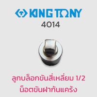 KINGTONY 4014 ลูกบล็อกขันสี่เหลี่ยม 1/2 น็อตขันฝาก้นแคร้ง ของแท้ สินค้าพร้อมส่ง